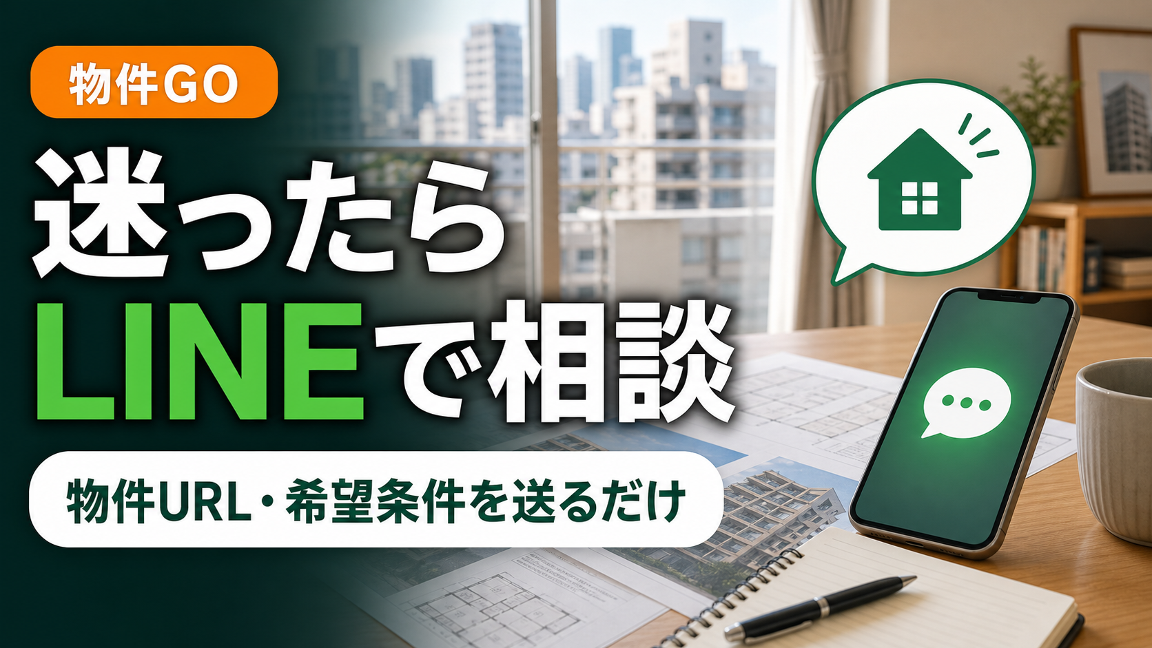 物件GO LINE相談 Image2 文字入り