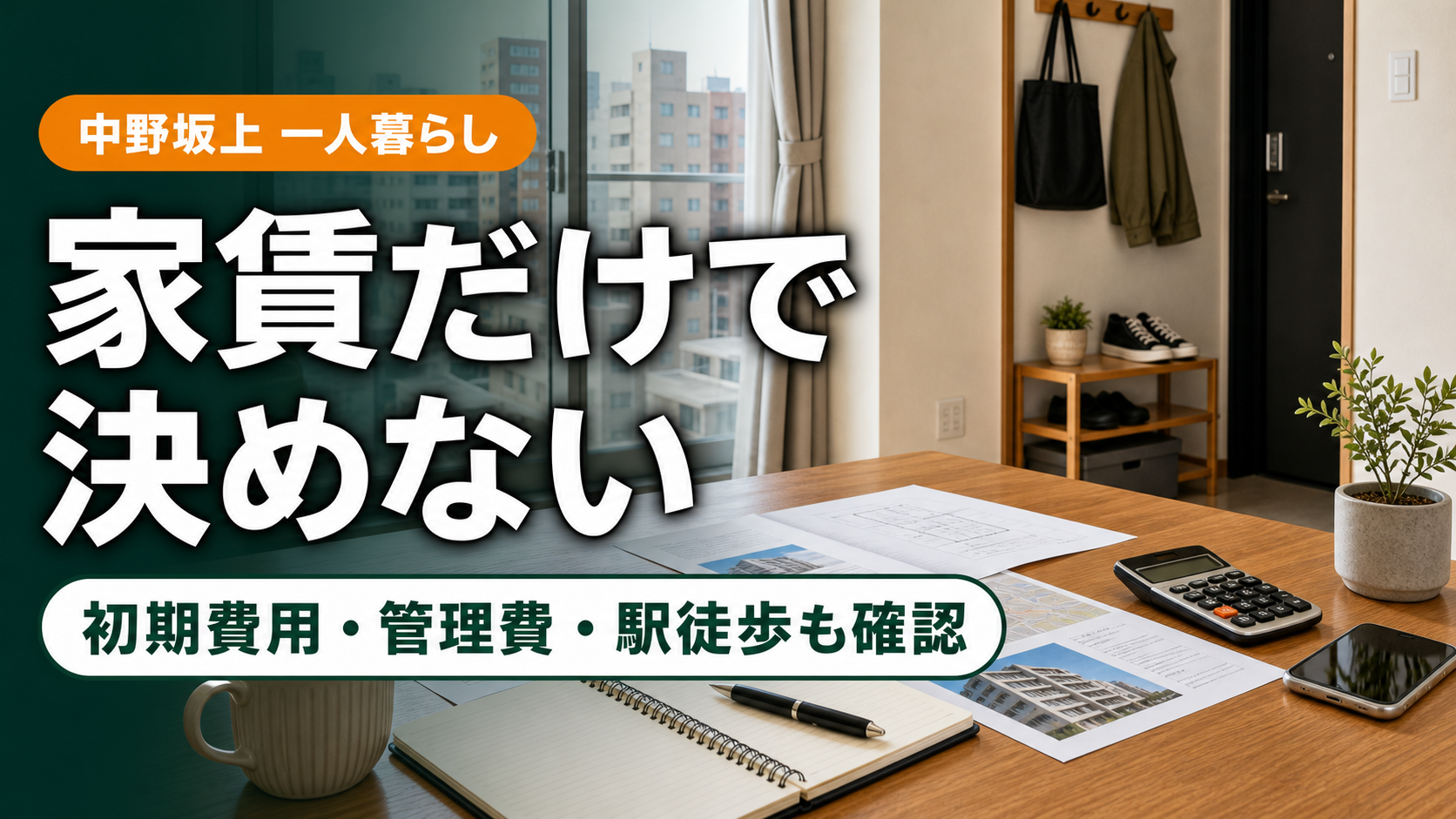 中野坂上 家賃だけで決めない Image2 文字入り