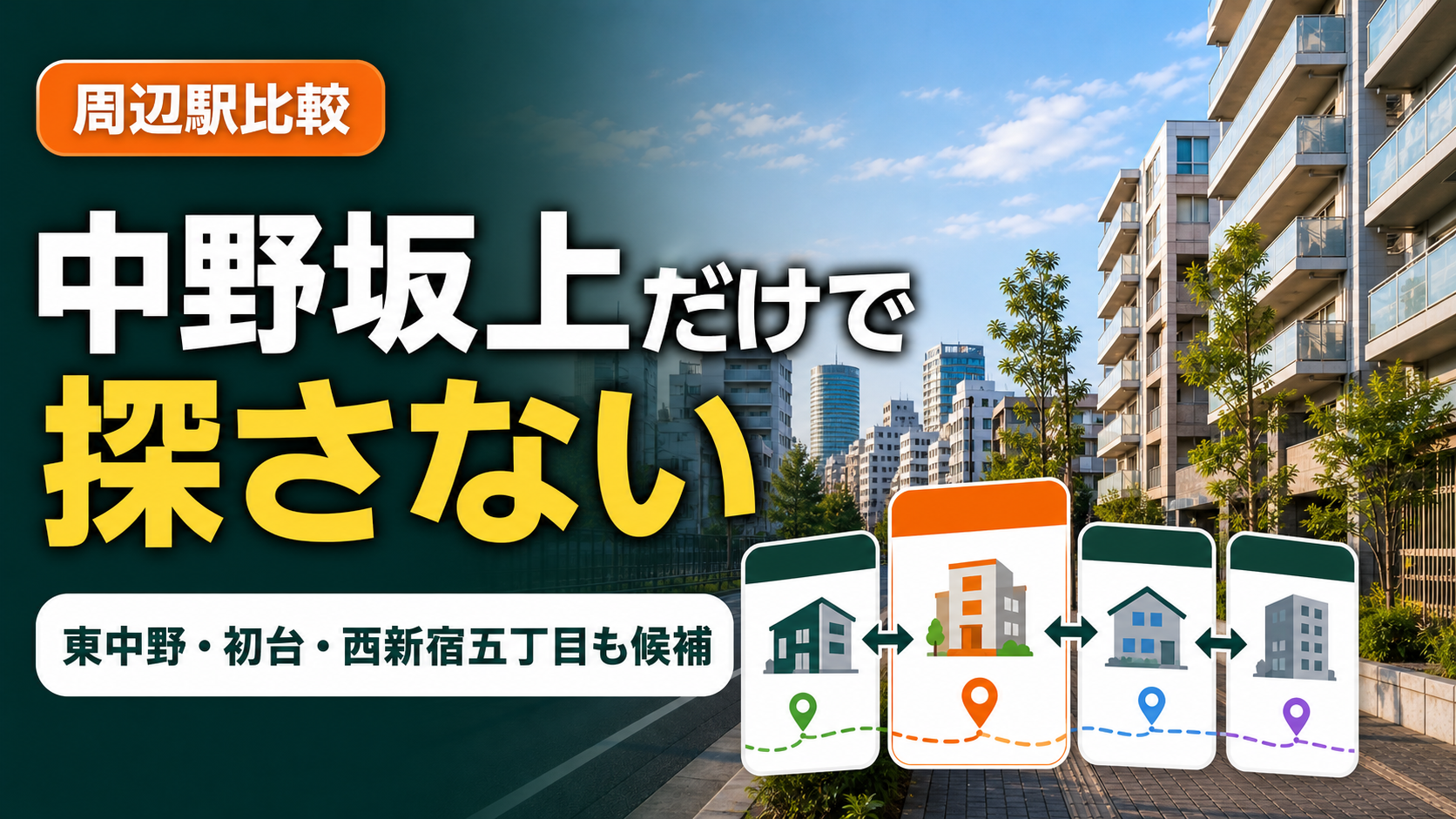 中野坂上 周辺駅比較 Image2 文字入り