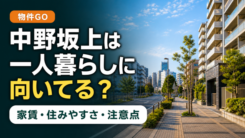 中野坂上 一人暮らし アイキャッチ Image2 文字入り