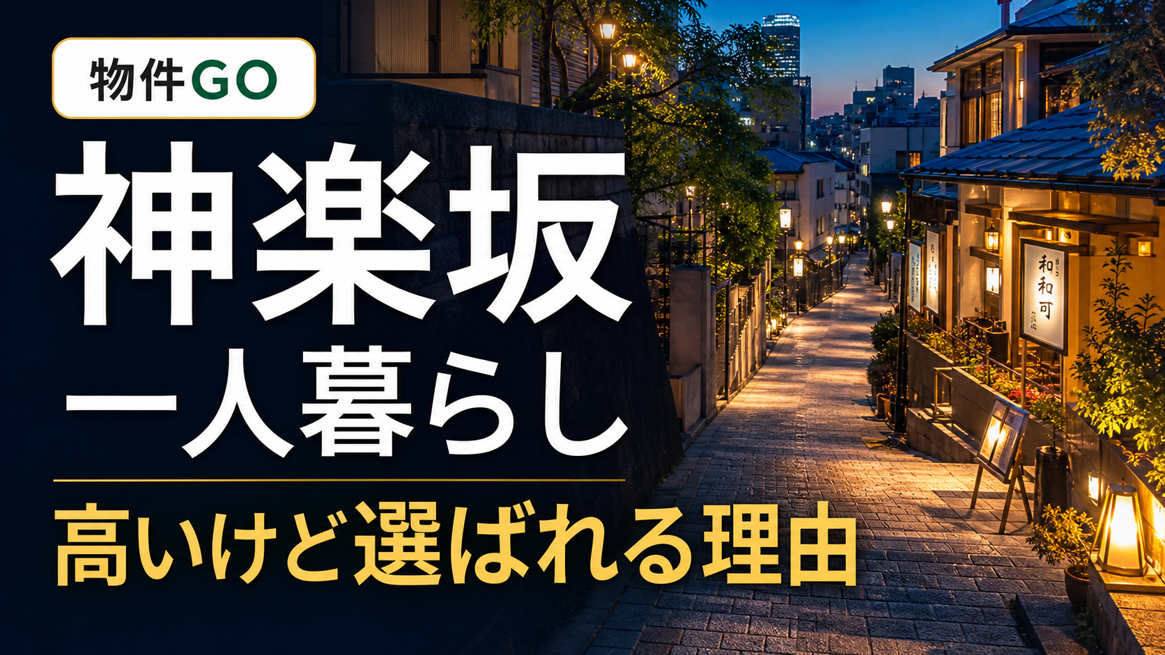 神楽坂の夜の坂道と神楽坂一人暮らしのアイキャッチ画像