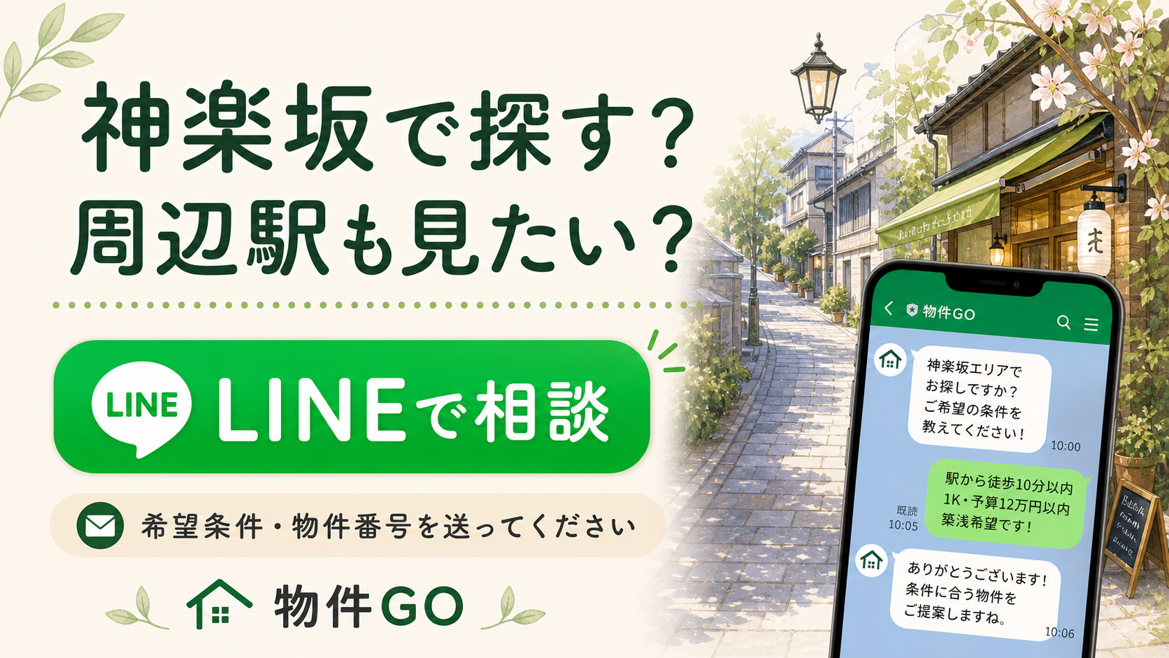 神楽坂で探すか周辺駅も見るかをLINEで相談する誘導画像