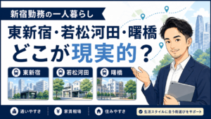 新宿勤務の一人暮らしで東新宿・若松河田・曙橋を比較する物件GOのアイキャッチ画像