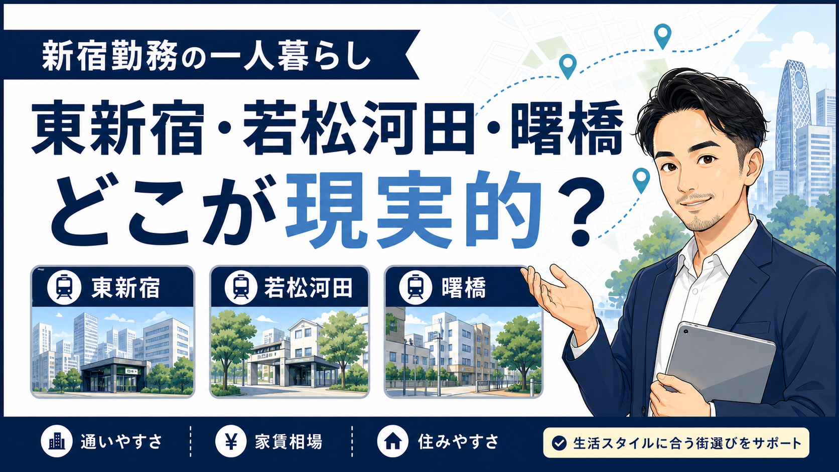 新宿勤務の一人暮らしで東新宿・若松河田・曙橋を比較する物件GOのアイキャッチ画像