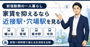 新宿勤務で家賃を抑える一人暮らし向けに近接駅や穴場駅を紹介するアイキャッチ画像