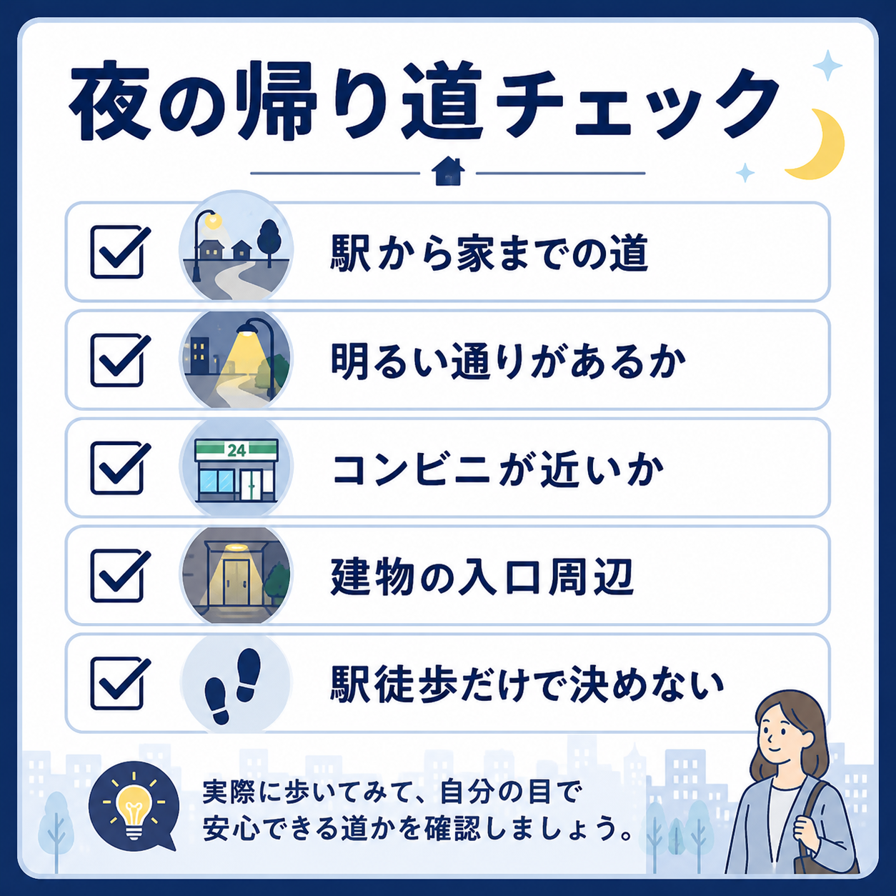 一人暮らしで夜の帰り道や生活動線を確認するチェックリスト