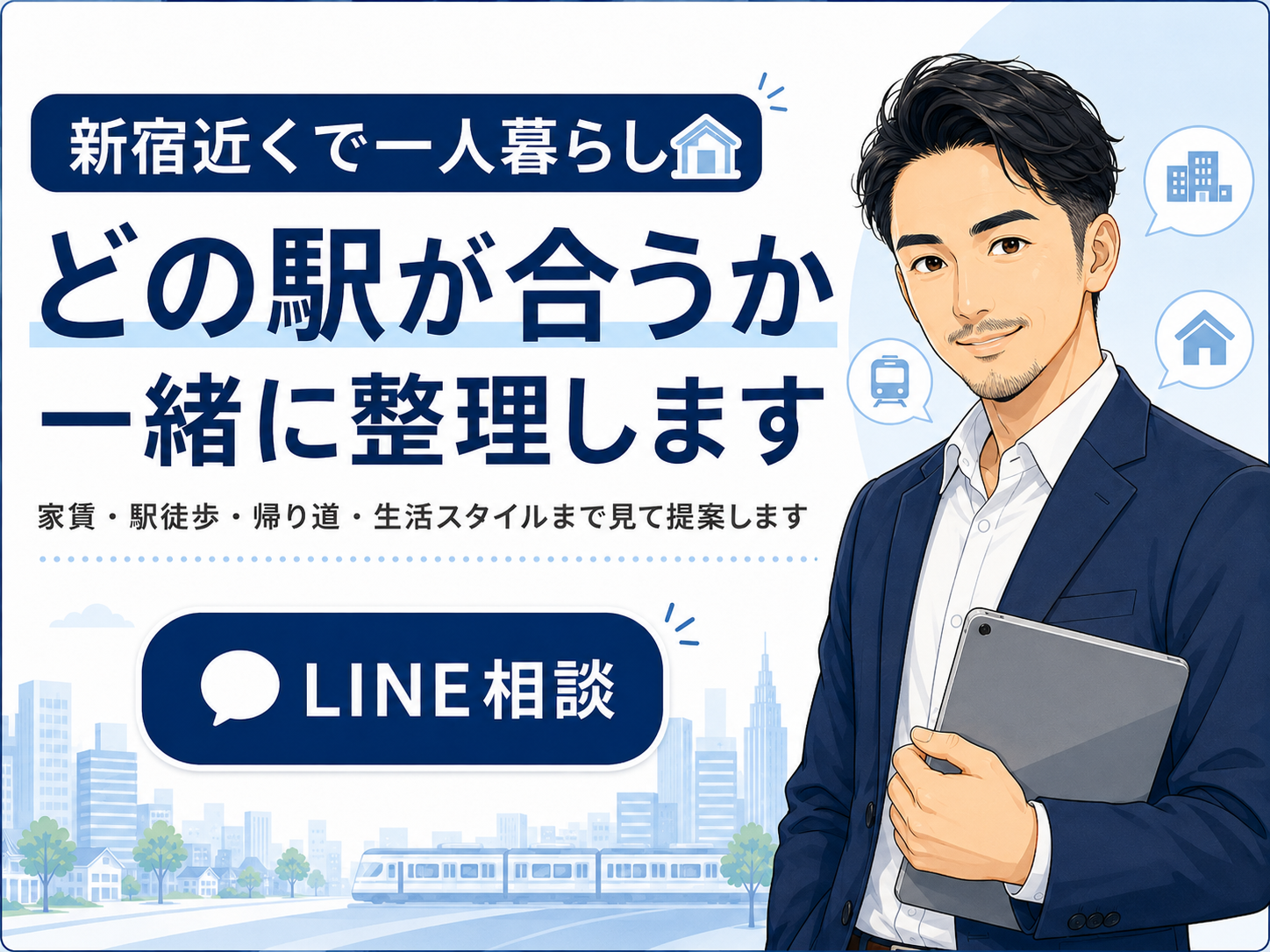 新宿近くの一人暮らしについてLINE相談を案内する画像