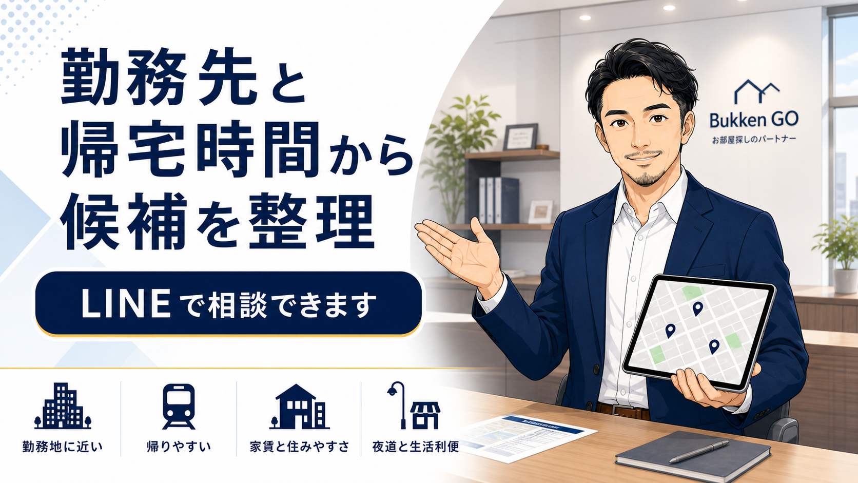 勤務先と帰宅時間から候補を整理する不動産アドバイザーのLINE相談案内