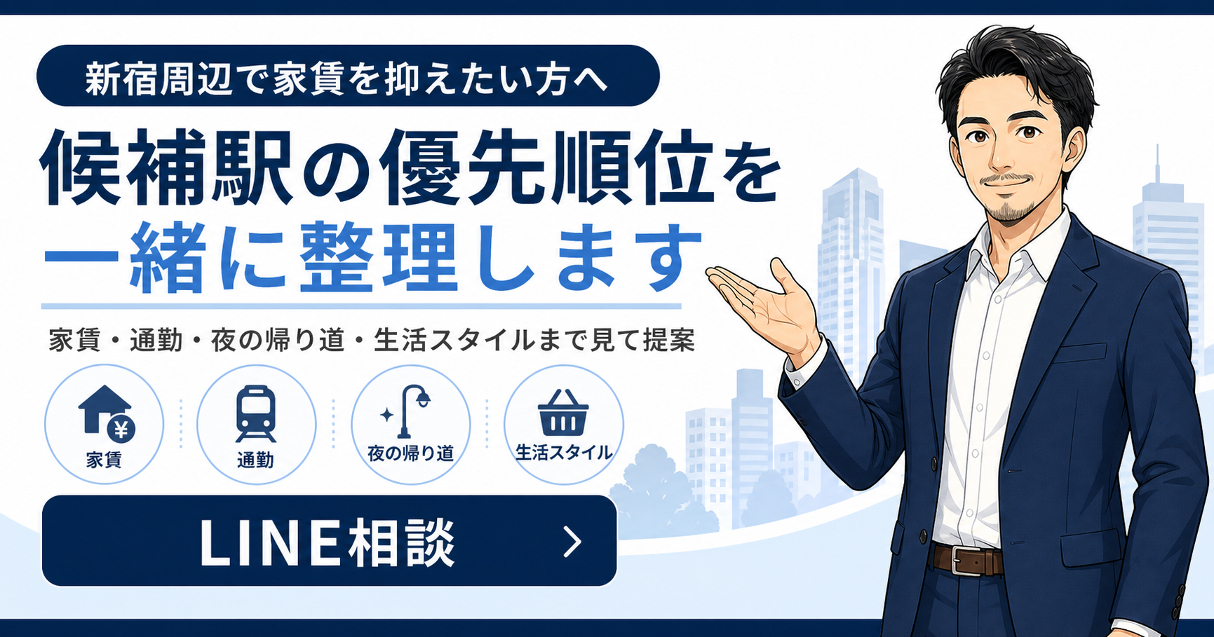 新宿周辺で家賃を抑えたい人に候補駅の優先順位整理を案内するLINE相談画像