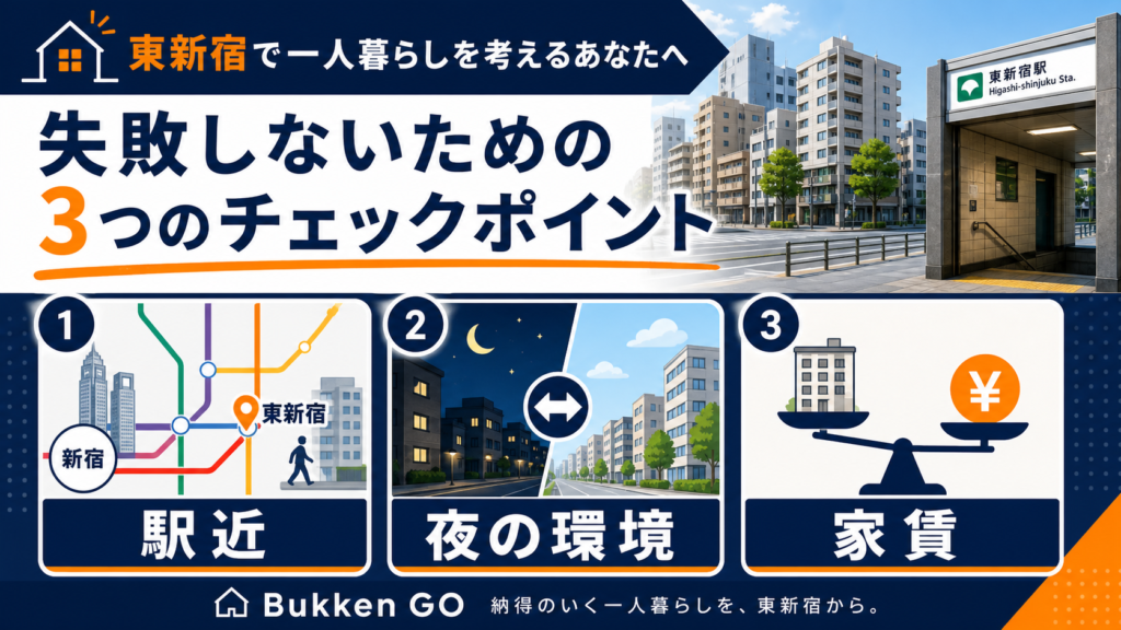 東新宿で一人暮らしを検討する人向けのアイキャッチ画像
