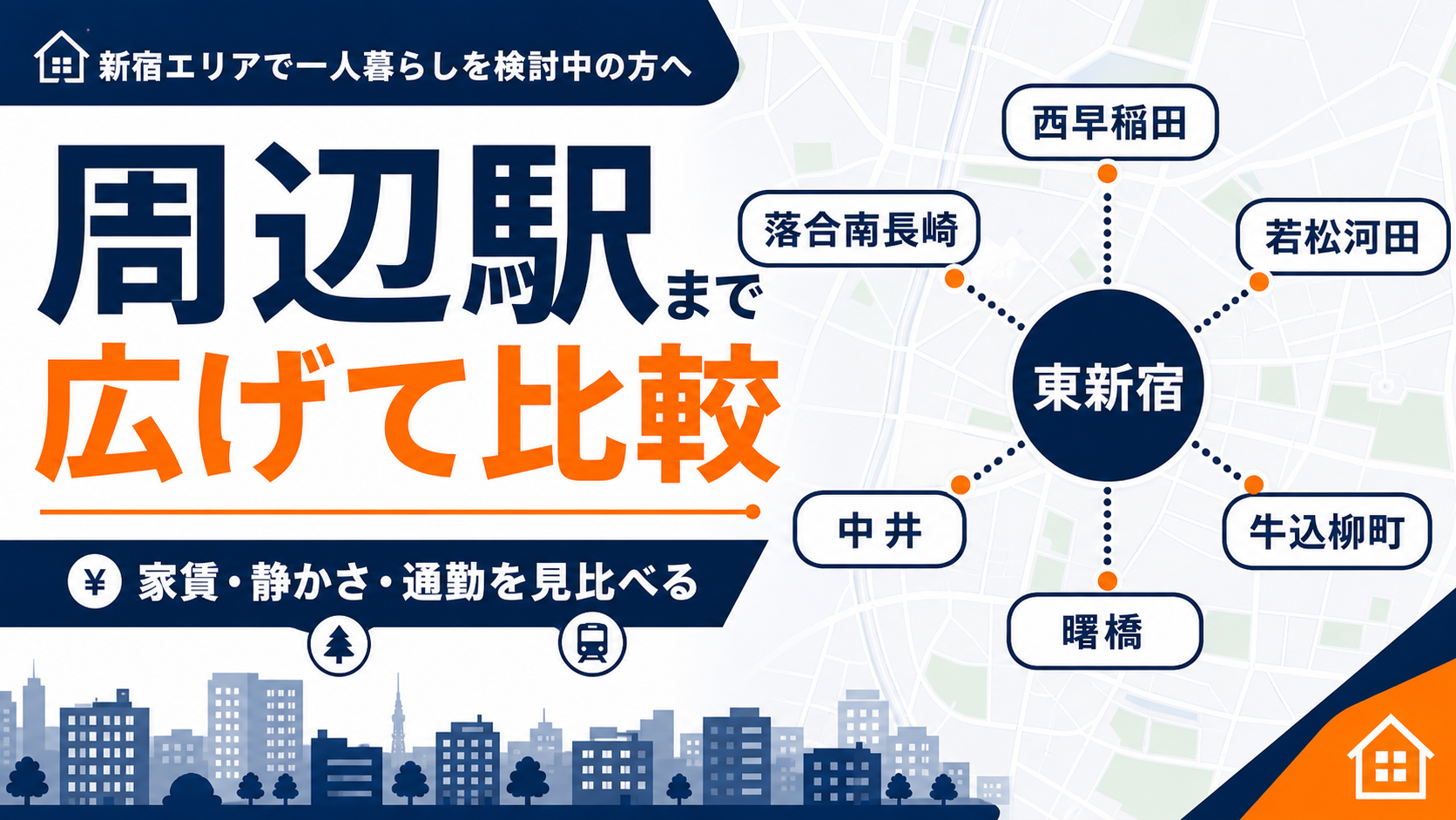 東新宿から周辺駅まで広げて家賃や静かさや通勤を比較する図解