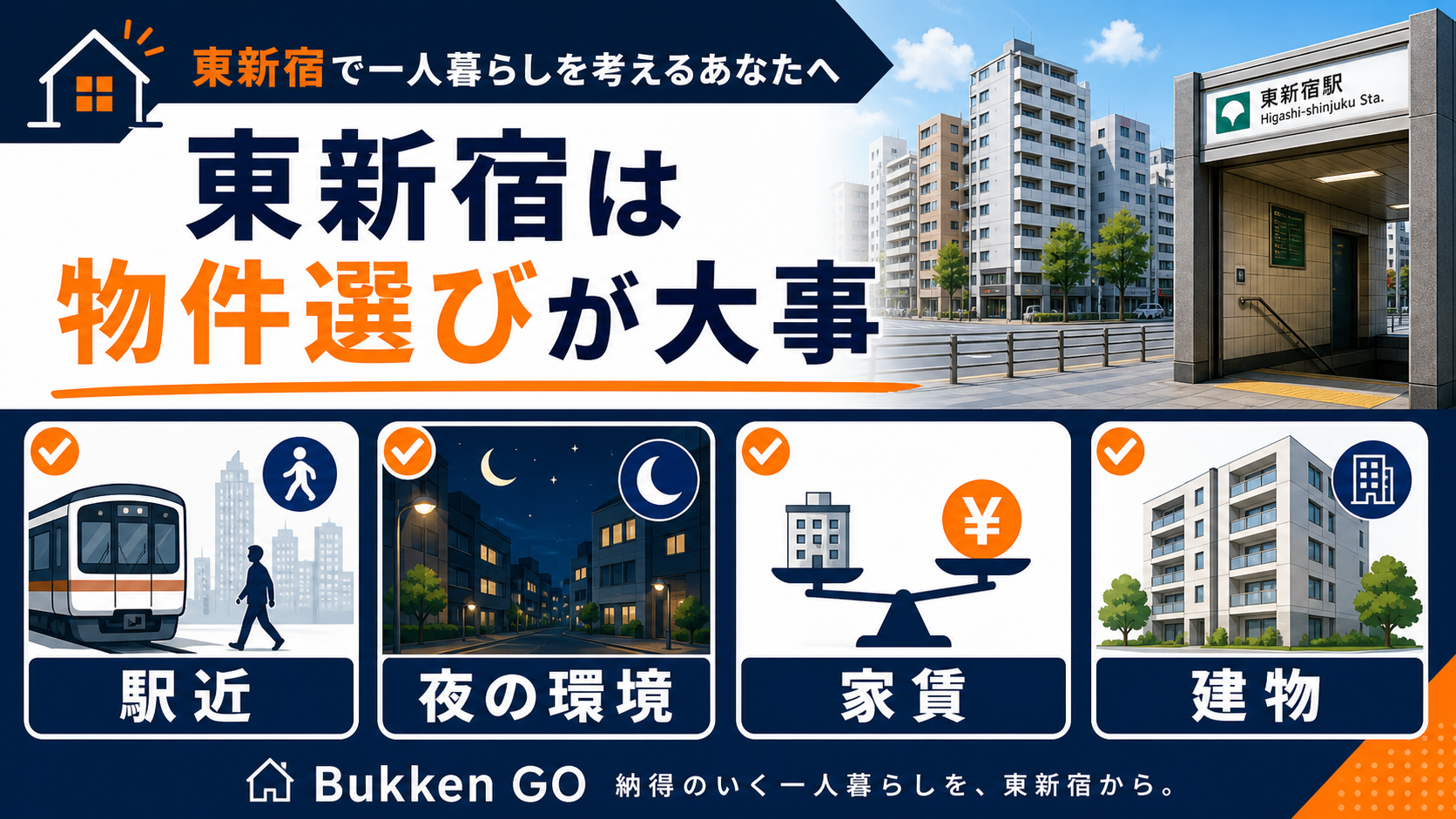 東新宿で一人暮らしする際に駅近、夜の環境、家賃、建物を確認する図解