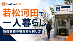 若松河田で一人暮らしを検討する人向けのアイキャッチ画像