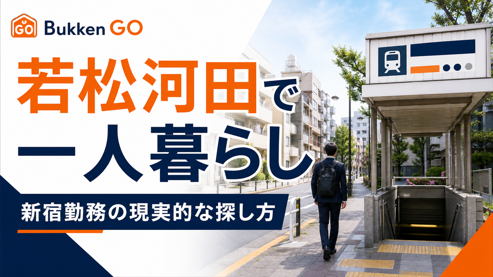 若松河田で一人暮らしを検討する人向けのアイキャッチ画像