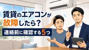 賃貸で夏にエアコンが故障したときの確認ポイント