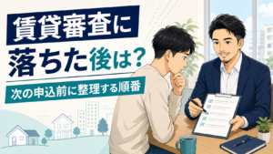 賃貸審査に落ちた後の次の進め方