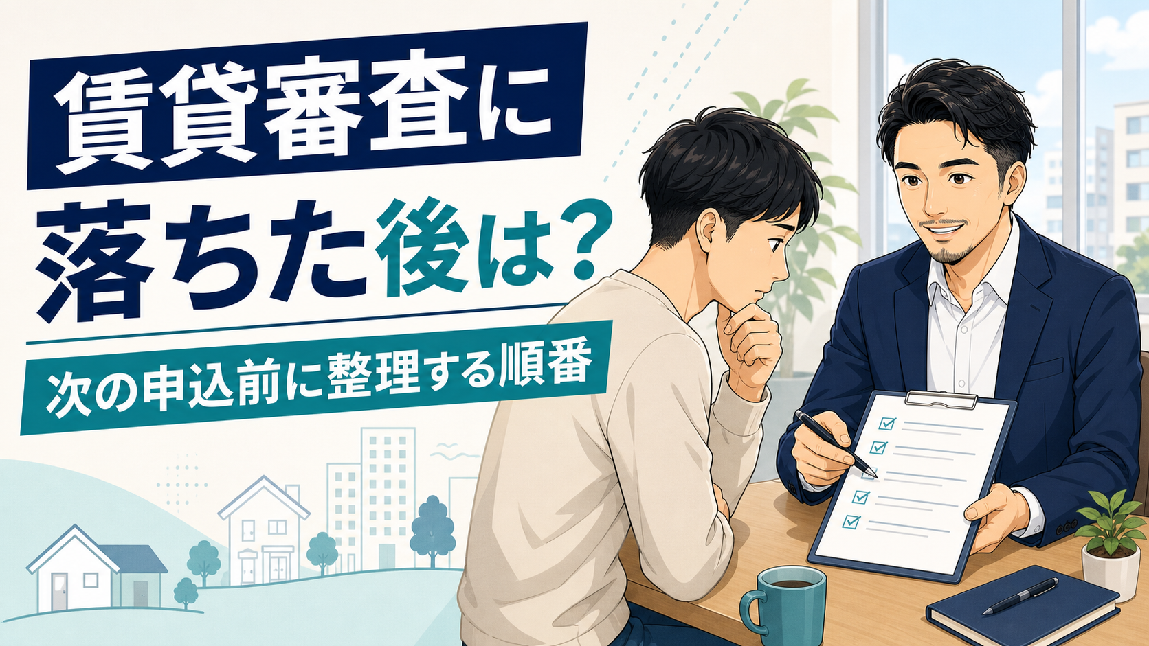 賃貸審査に落ちた後の次の進め方