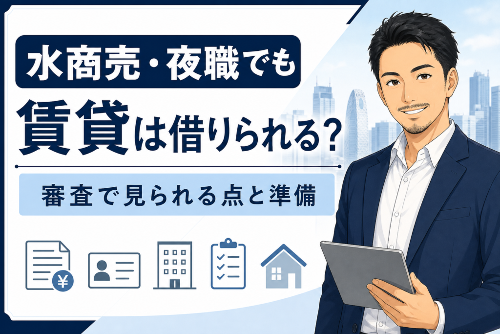 水商売・夜職でも賃貸は借りられるかを解説する物件GOのアイキャッチ画像
