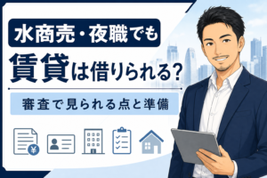 水商売・夜職でも賃貸は借りられるかを解説する物件GOのアイキャッチ画像