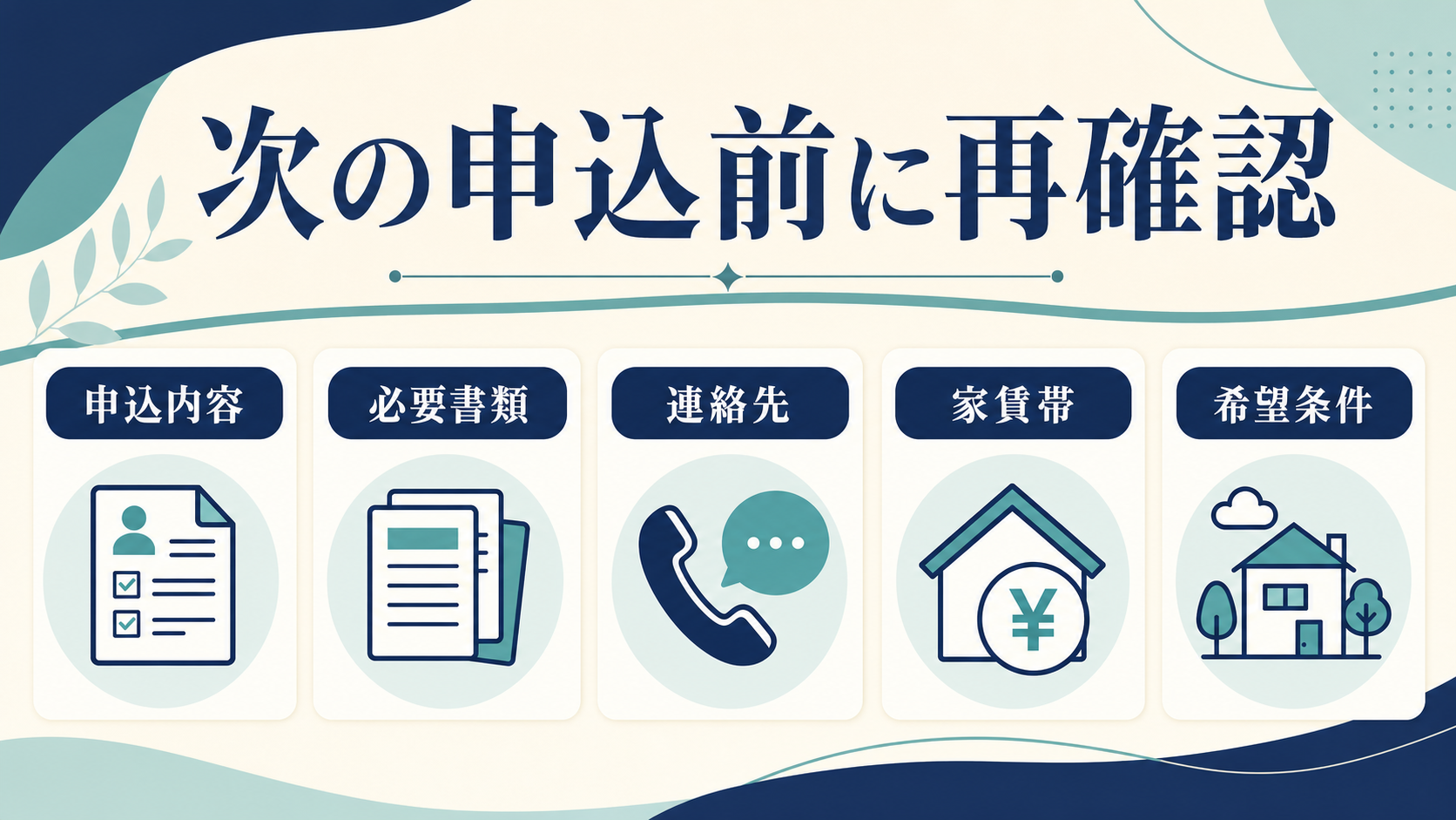 次の申込前に見直す事実と書類