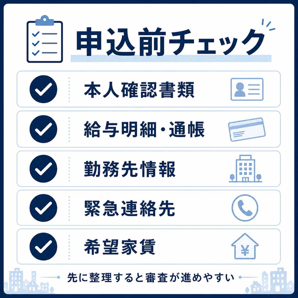 水商売・夜職の賃貸申込前に確認したい書類や条件のチェックリスト