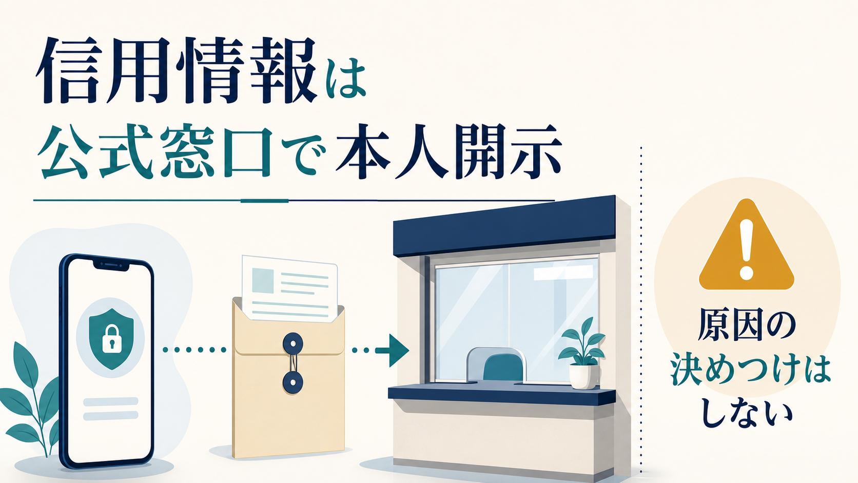 信用情報を公式窓口で本人開示して確認する