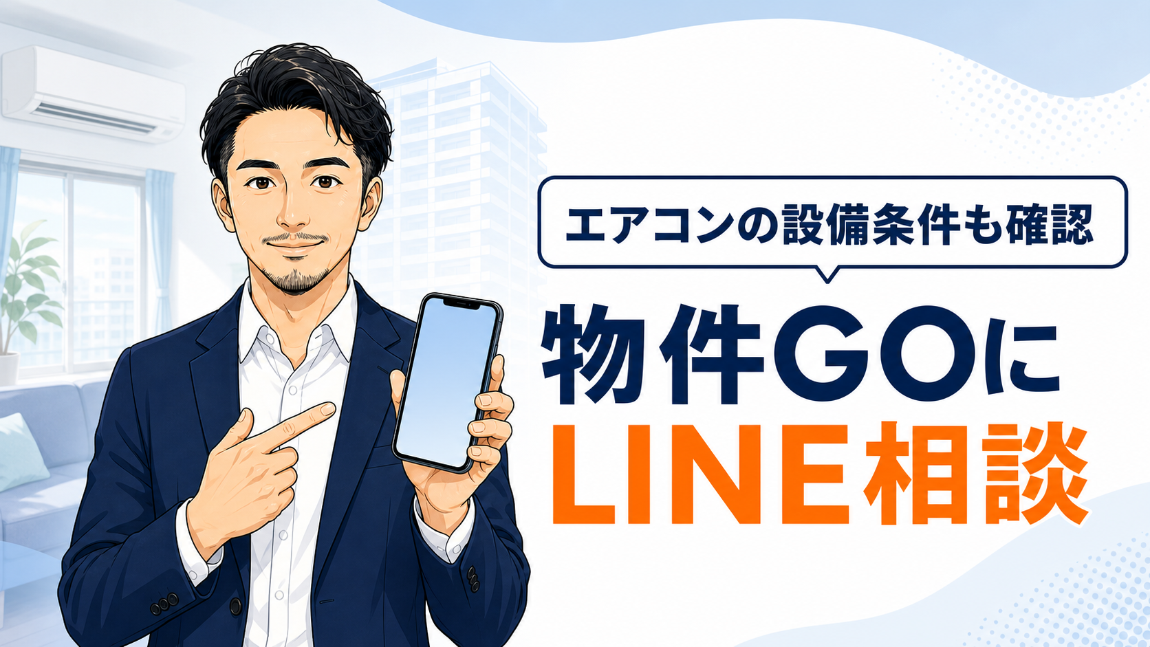 物件GOのLINE部屋探し相談
