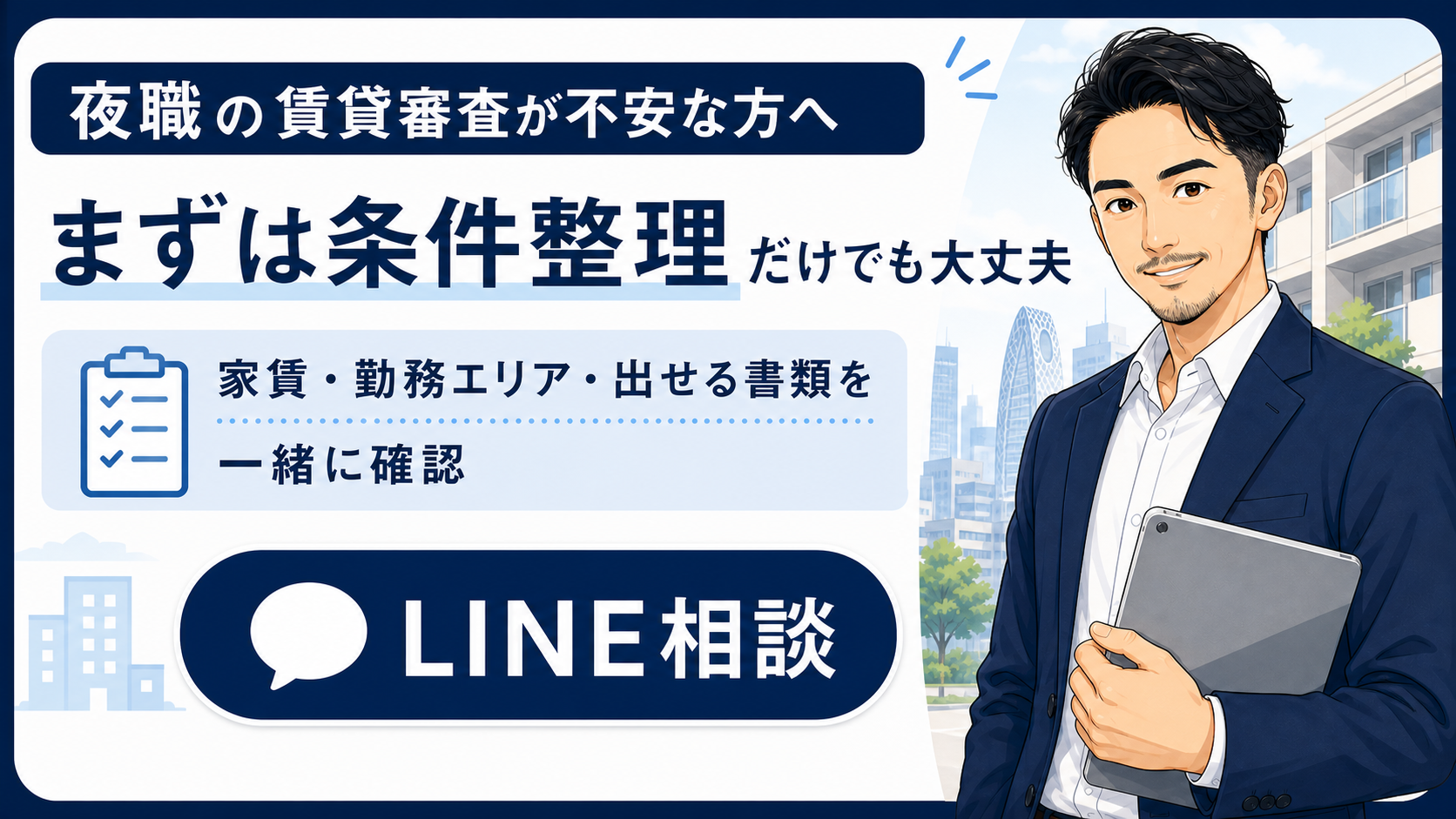 夜職の賃貸審査が不安な人にLINE相談を案内する物件GOの画像