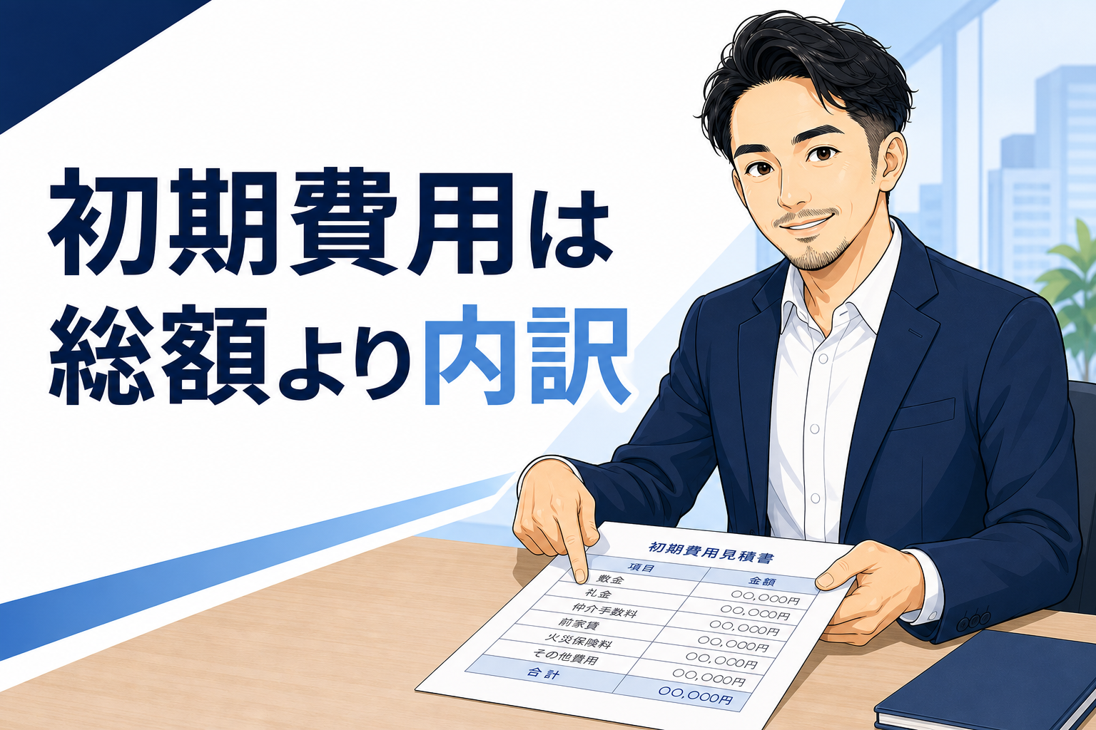 賃貸の初期費用は総額より内訳を確認