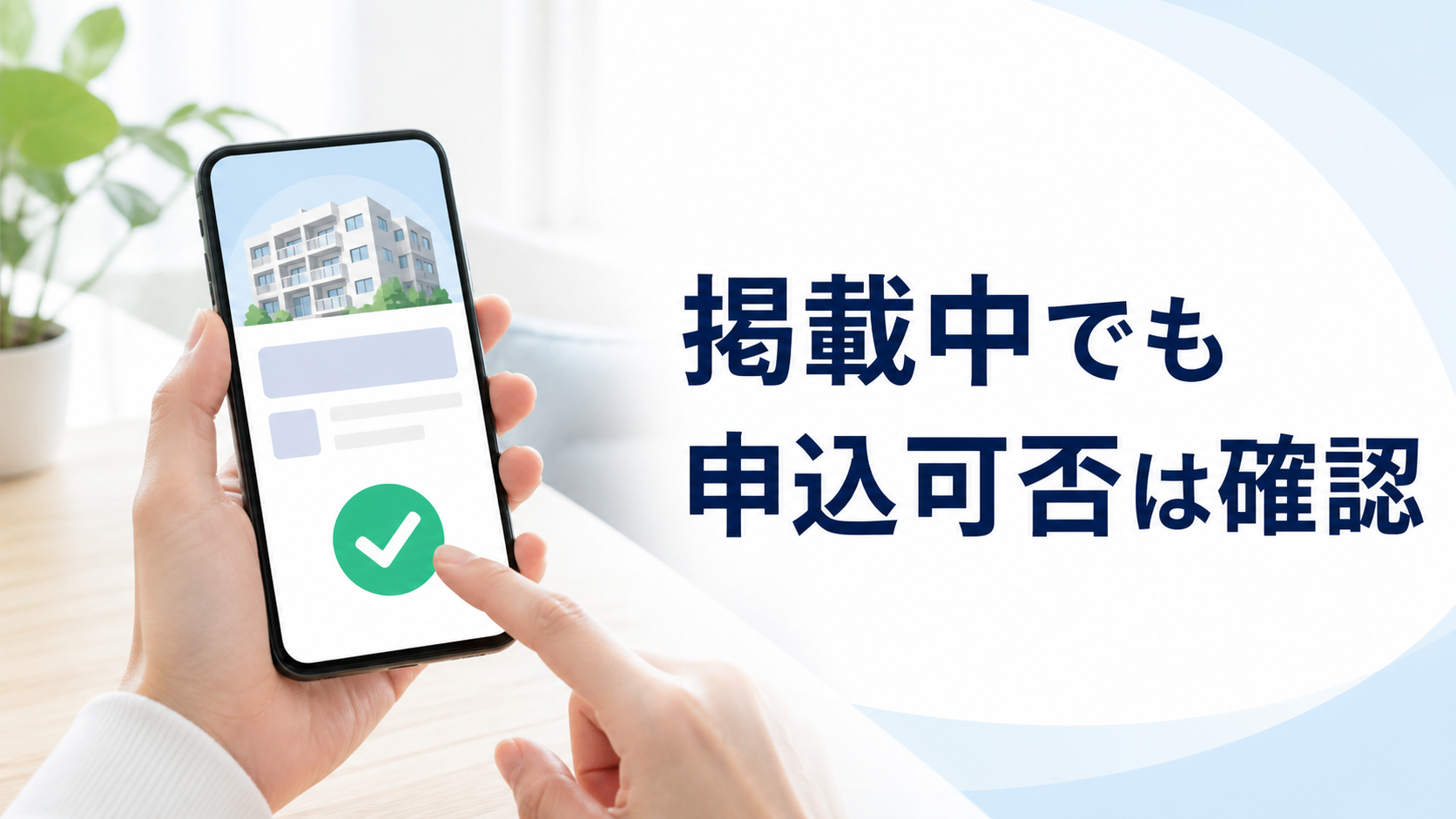 掲載中でも申込可否は確認
