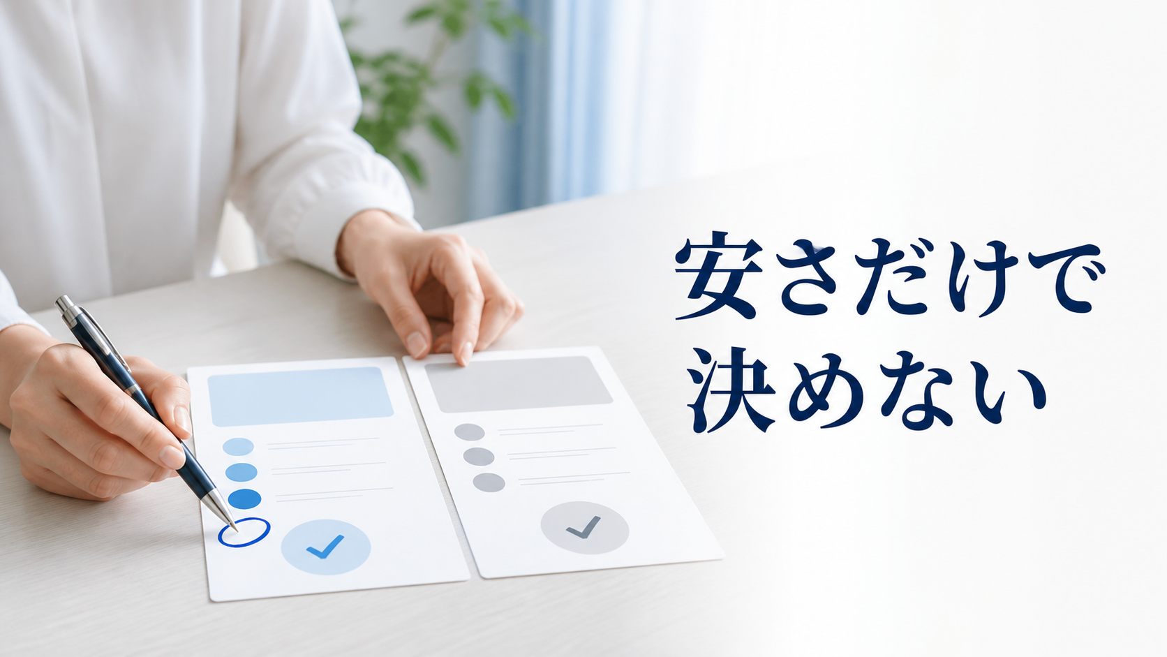仲介会社を安さだけで決めない