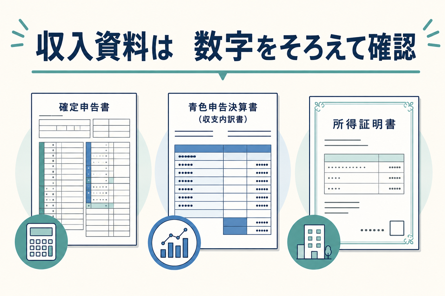 収入資料の数字をそろえて確認する図解