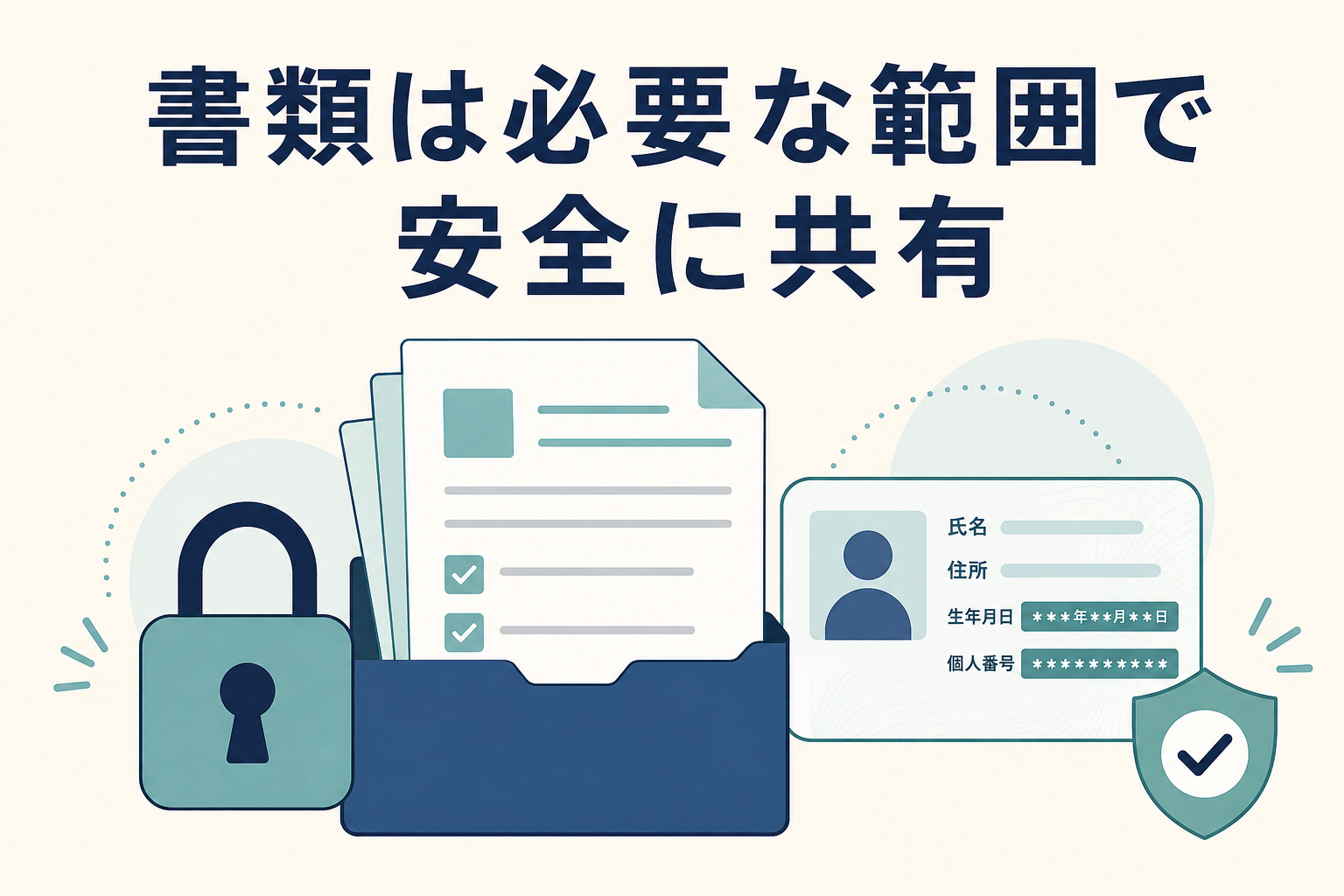 必要な範囲で書類を安全に共有する図解