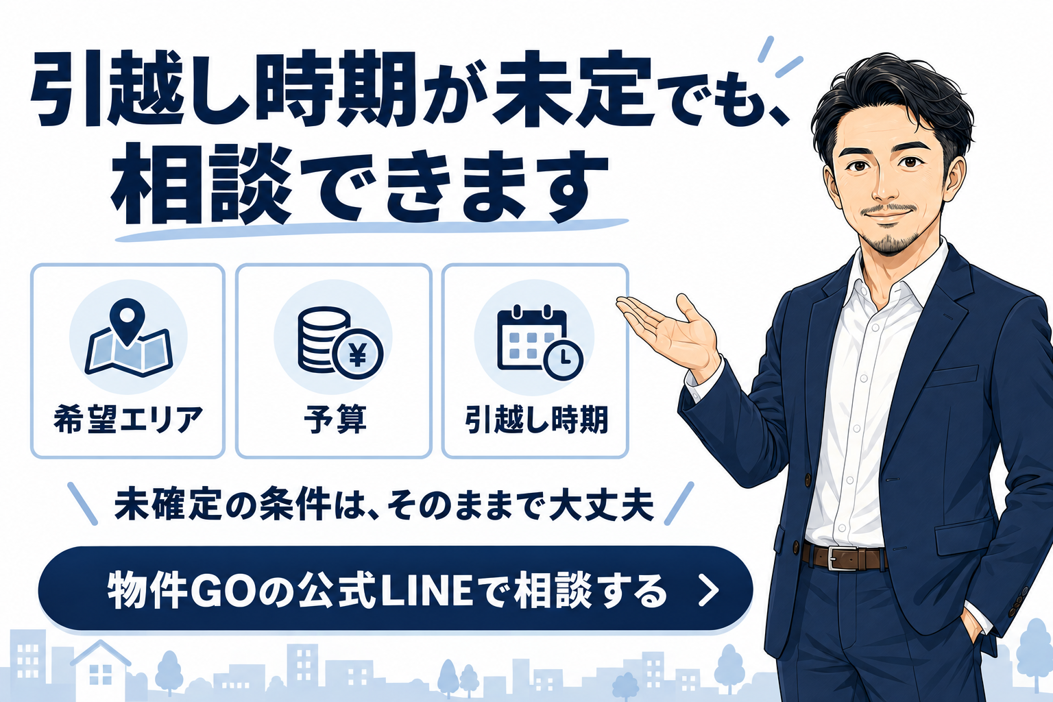 希望エリア・予算・引越し時期を物件GOの公式LINEで相談
